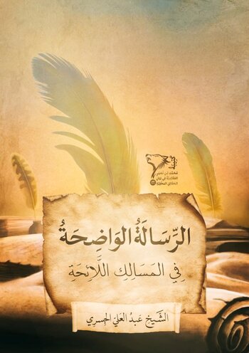  الرِّسَالَةُ الْوَاضِحَةُ فِي الْمَسَالِكِ اللَّائِحَةِ cover